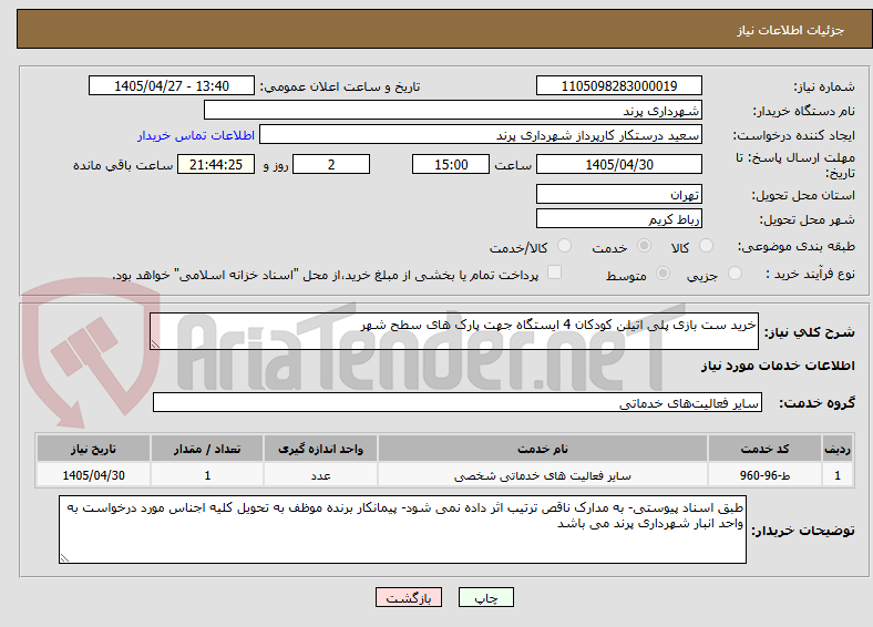 تصویر کوچک آگهی خرید ست بازی پلی اتیلن کودکان 4 ایستگاه جهت پارک های سطح شهر