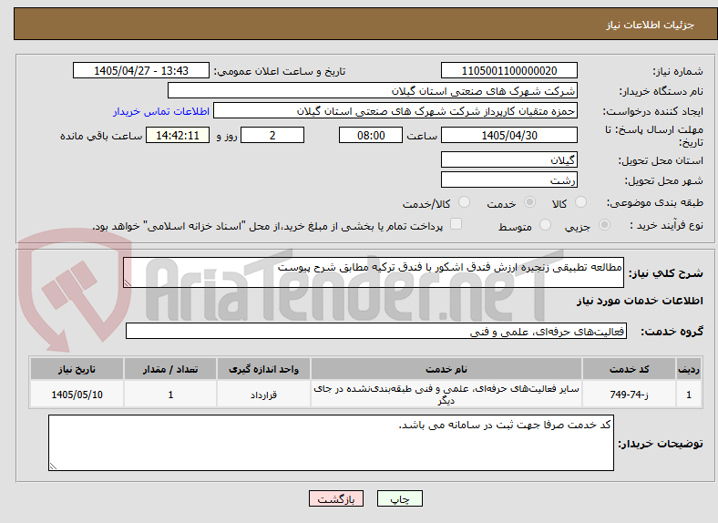 تصویر کوچک آگهی مطالعه تطبیقی زنجیره ارزش فندق اشکور با فندق ترکیه مطابق شرح پیوست