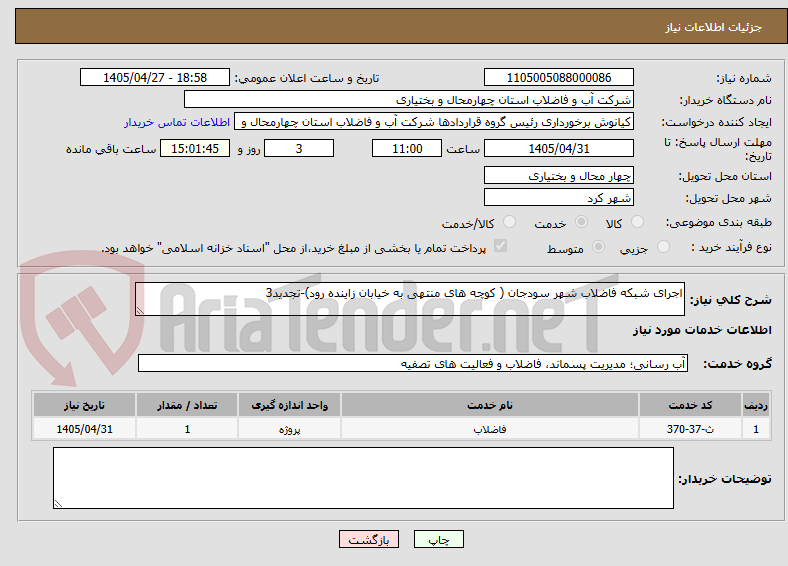 تصویر کوچک آگهی اجرای شبکه فاضلاب شهر سودجان ( کوچه های منتهی به خیابان زاینده رود)-تجدید3