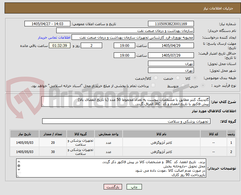 تصویر کوچک آگهی گایدینگ کتتر مطابق با مشخصات پیوست به تعداد مجموعا 50 عدد (با تاریخ انقضای بالا)
پیش فاکتور با تاریخ انقضاء و کد IRC الصاق گردد.