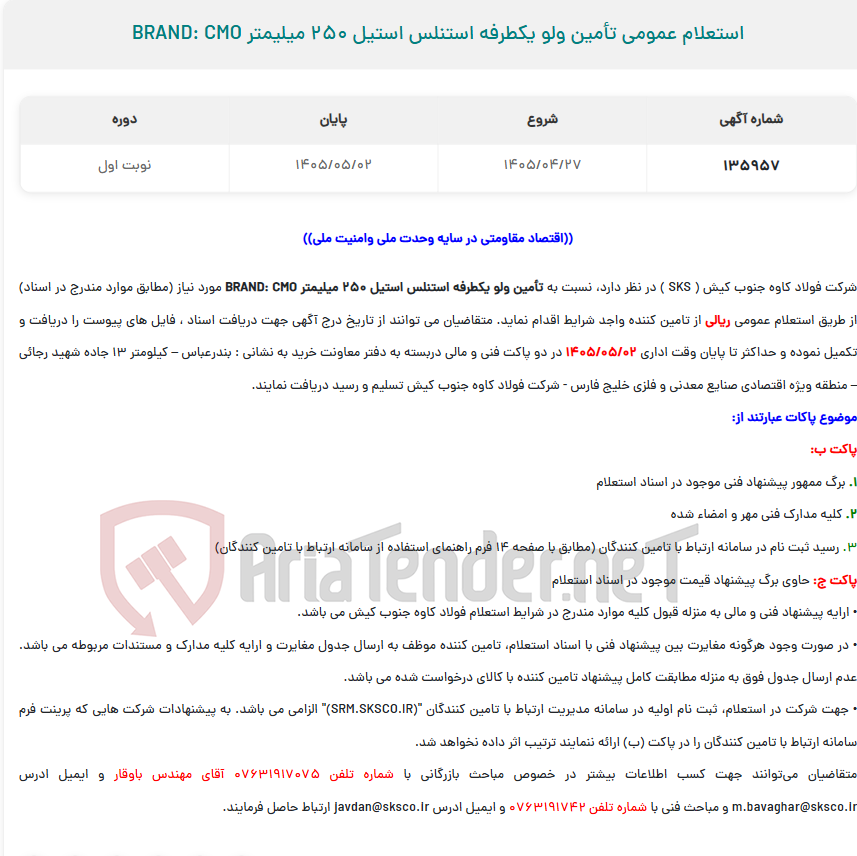 تصویر کوچک آگهی استعلام عمومی تأمین ولو یکطرفه استنلس استیل 250 میلیمتر BRAND: CMO