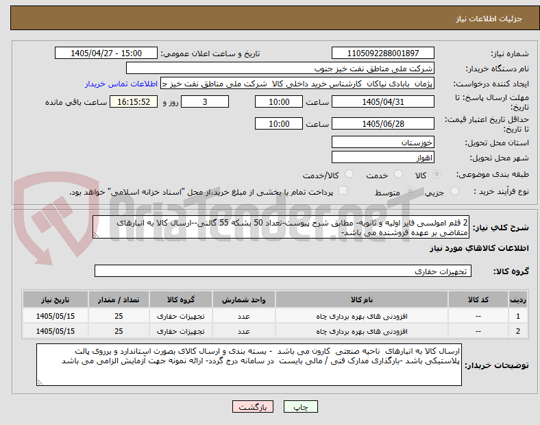 تصویر کوچک آگهی 2 قلم امولسی فایر اولیه و ثانویه- مطابق شرح پیوست-تعداد 50 بشکه 55 گالنی--ارسال کالا به انبارهای متقاضی بر عهده فروشنده می باشد-