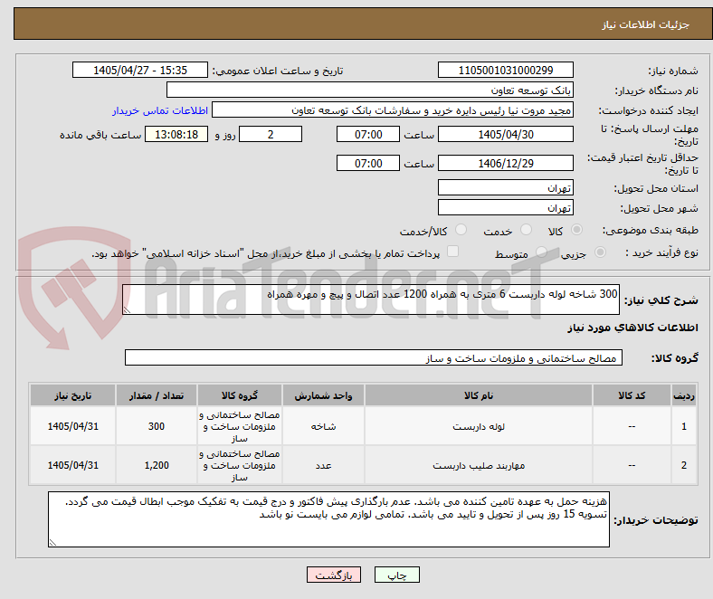 300 شاخه لوله داربست 6 متری به همراه 1200 عدد اتصال و پیچ و مهره همراه