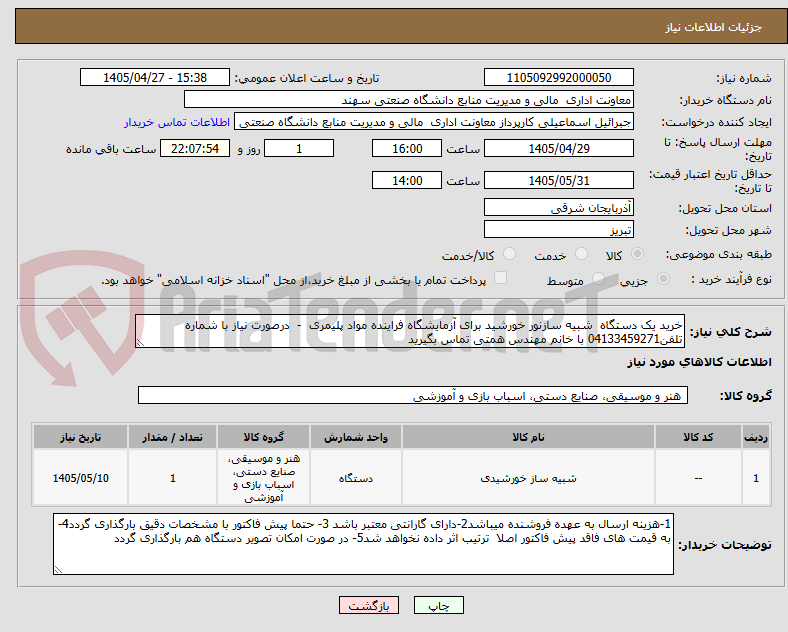 تصویر کوچک آگهی خرید یک دستگاه شبیه سازنور خورشید برای آزمایشگاه فراینده مواد پلیمری - درصورت نیاز با شماره تلفن04133459271 با خانم مهندس همتی تماس بگیرید
