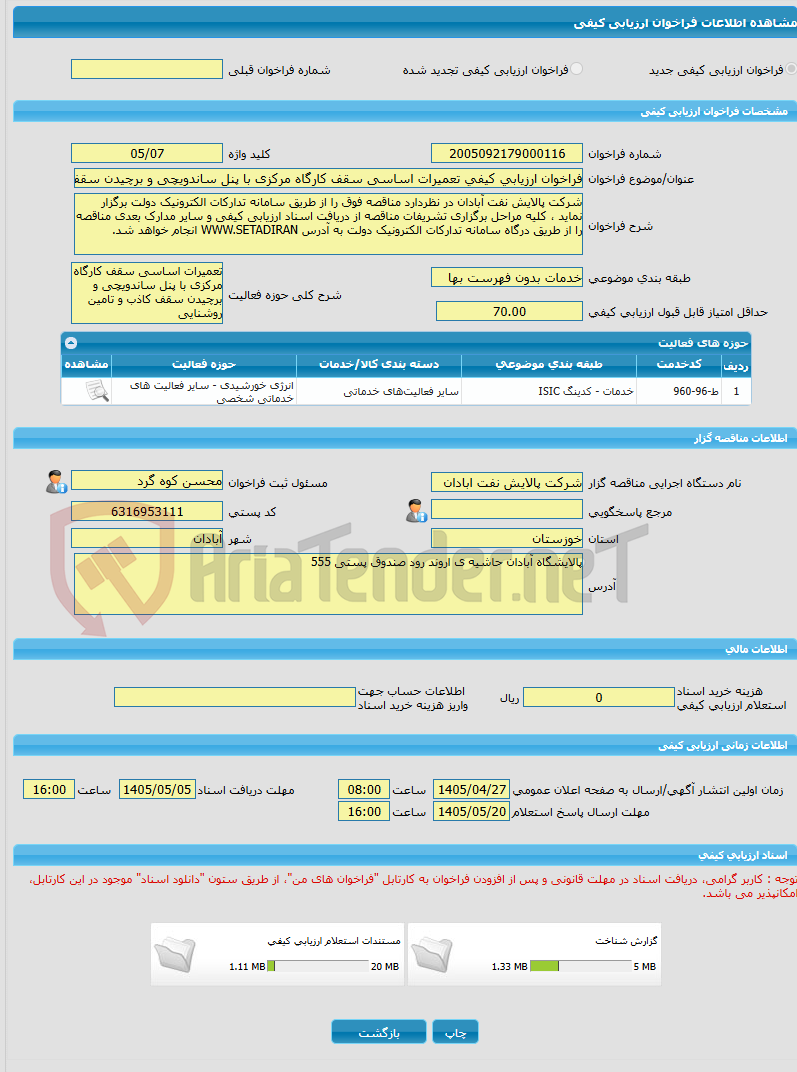 تصویر کوچک آگهی فراخوان ارزیابی کیفی تعمیرات اساسی سقف کارگاه مرکزی با پنل ساندویچی و برچیدن سقف کاذب و تامین روشنایی