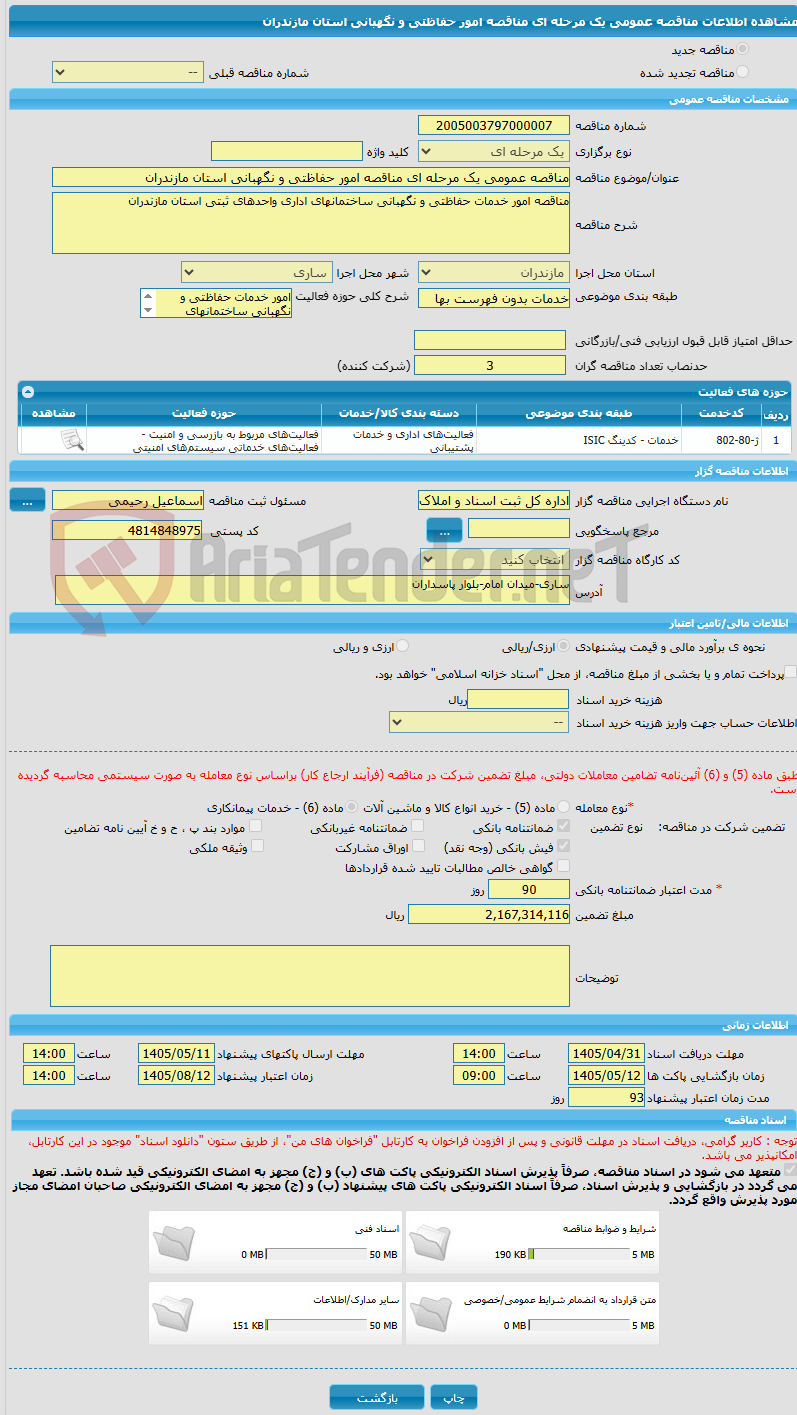 تصویر کوچک آگهی مناقصه عمومی یک مرحله ای مناقصه امور حفاظتی و نگهبانی استان مازندران