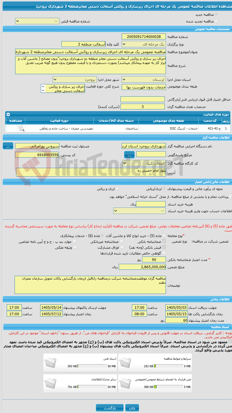 تصویر کوچک آگهی مناقصه عمومی یک مرحله ای اجرای زیرسازی و روکش آسفالت دستی معابرمنطقه 2 شهرداری بروجرد