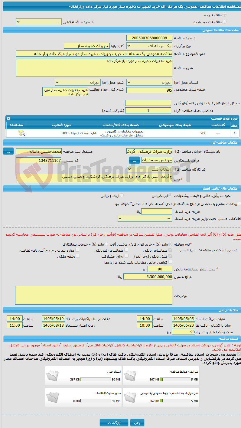 تصویر کوچک آگهی مناقصه عمومی یک مرحله ای خرید تجهیزات ذخیره ساز مورد نیاز مرکز داده وزارتخانه 