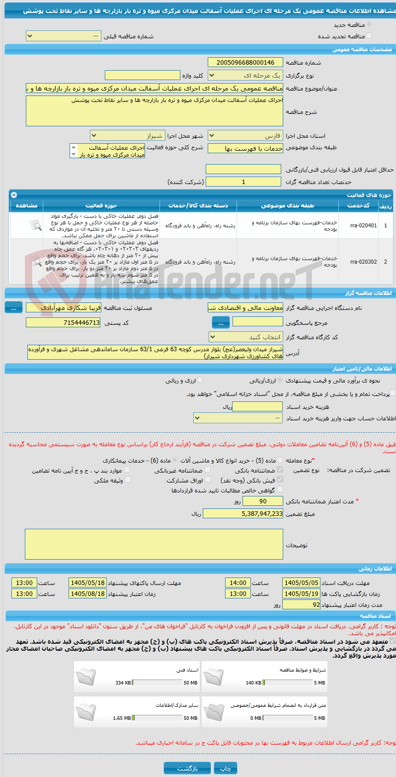 تصویر کوچک آگهی مناقصه عمومی یک مرحله ای اجرای عملیات آسفالت میدان مرکزی میوه و تره بار بازارچه ها و سایر نقاط تحت پوشش 