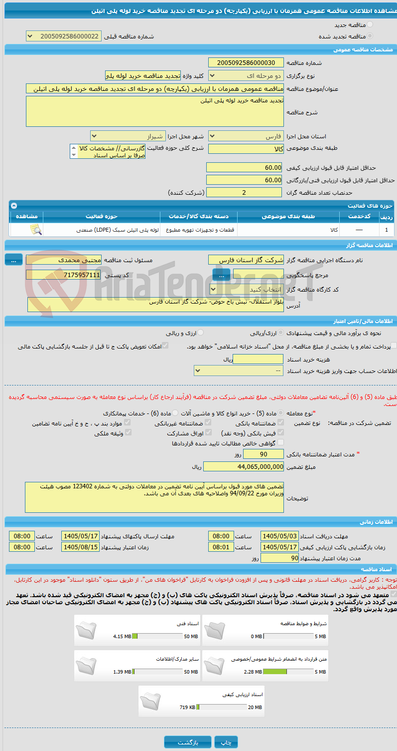 تصویر کوچک آگهی مناقصه عمومی همزمان با ارزیابی (یکپارچه) دو مرحله ای تجدید مناقصه خرید لوله پلی اتیلن
