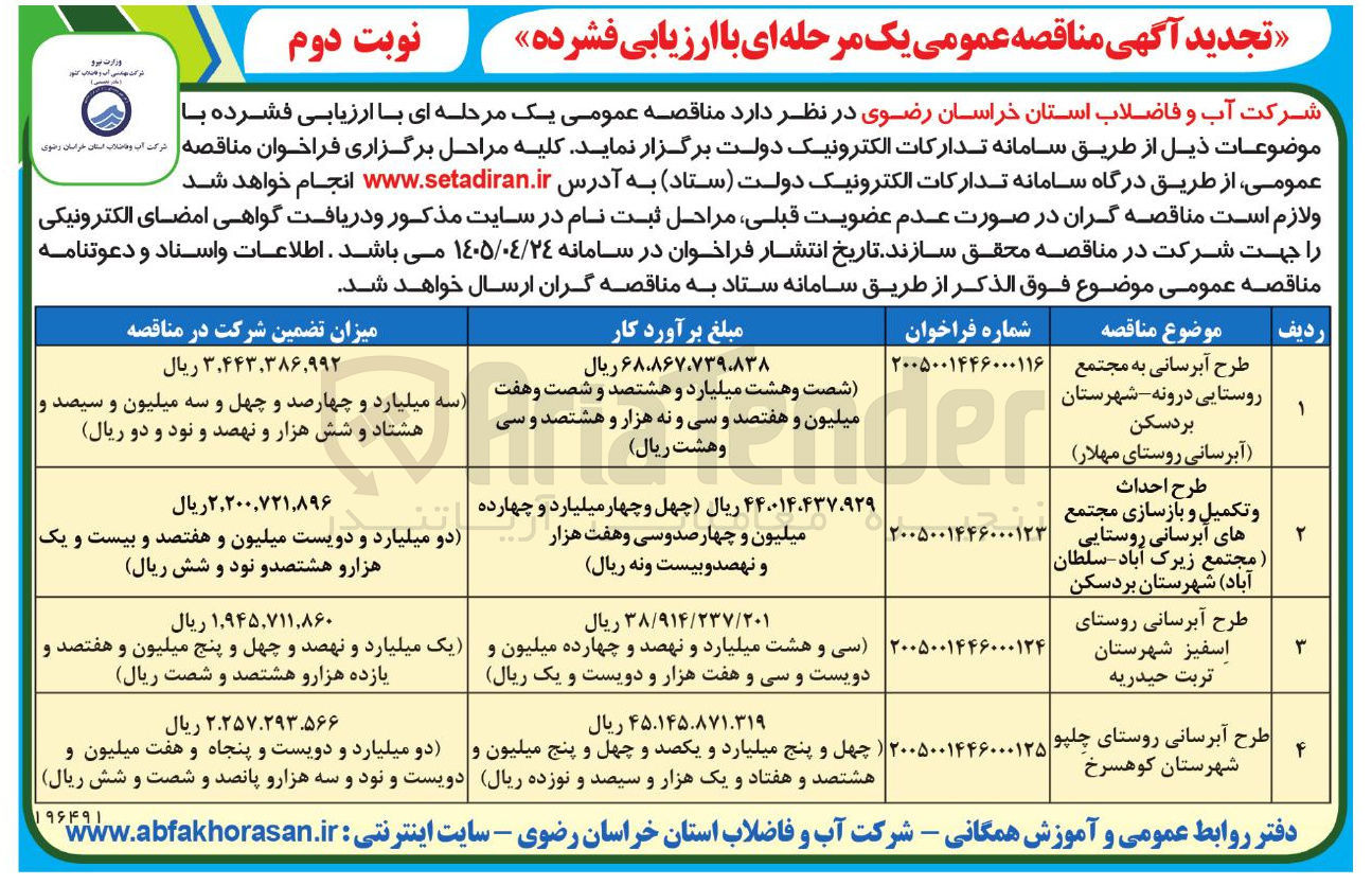 تصویر کوچک آگهی طرح احداث و تکمیل بازسازی مجتمع های آبرسانی روستایی (مجتمع زیرک آباد - سلطان آباد) شهرستان بردسکن