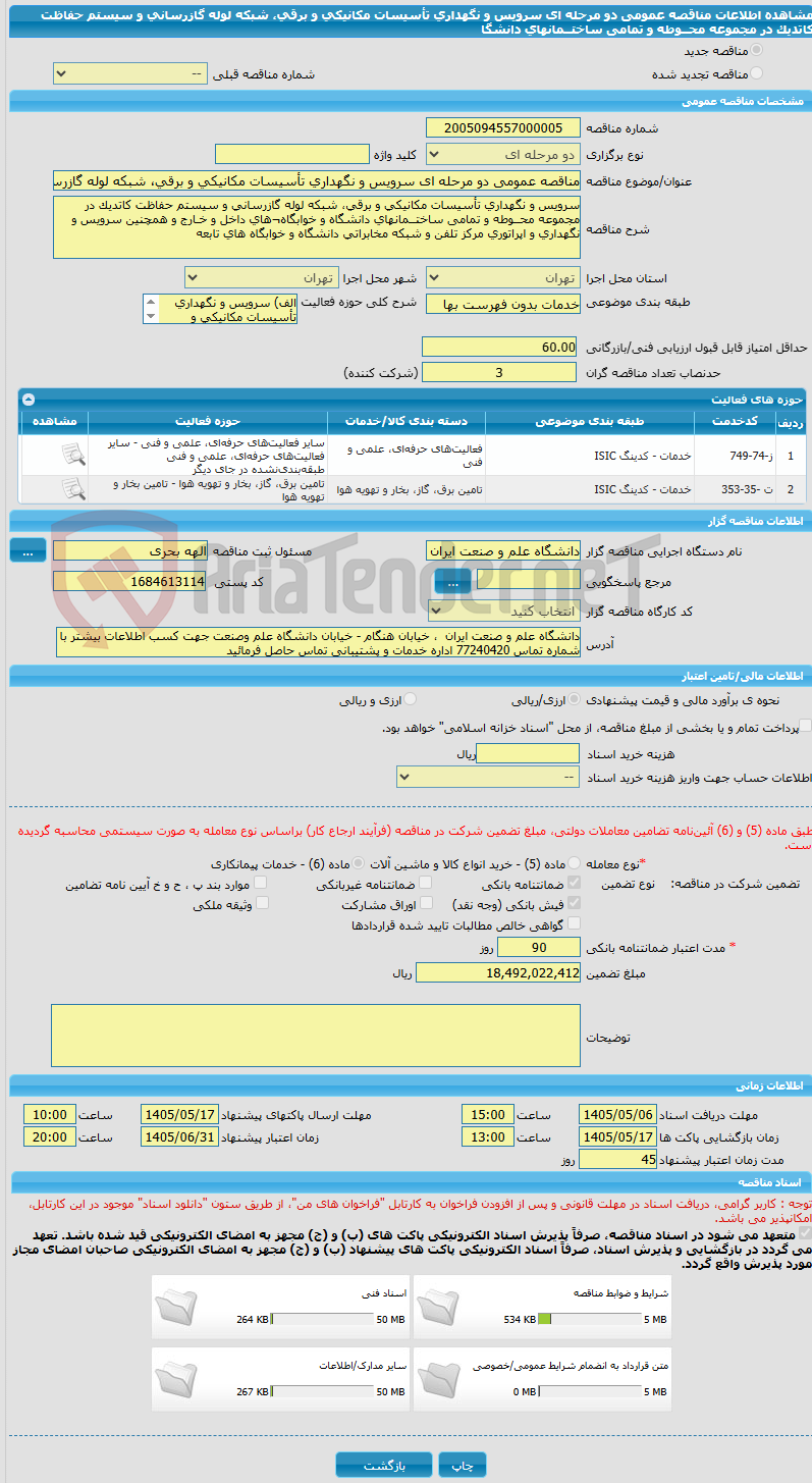 تصویر کوچک آگهی مناقصه عمومی دو مرحله ای سرویس و نگهداری تأسیسات مکانیکی و برقی، شبکه لوله گازرسانی و سیستم حفاظت کاتدیک در مجموعه محــوطه و تمامی ساختــمانهای دانشگا