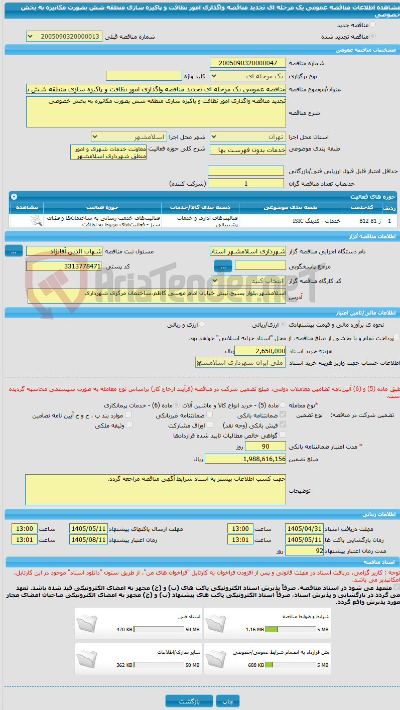 تصویر کوچک آگهی مناقصه عمومی یک مرحله ای تجدید مناقصه واگذاری امور نظافت و پاکیزه سازی منطقه شش بصورت مکانیزه به بخش خصوصی