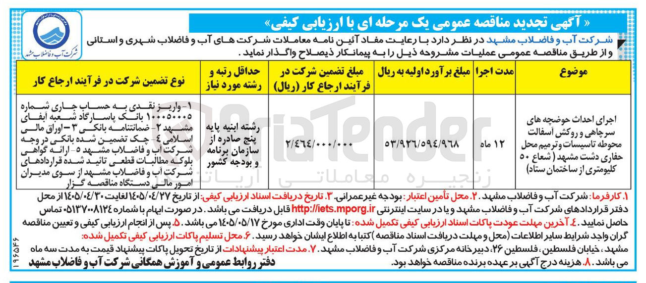 تصویر کوچک آگهی احداث حوضچه های سرچاهی، روکش آسفالت، محوطه تاسیسات، ترمیم محل و حفاری دشت مشهد (شعاع ۵۰ کیلومتری از ساختمان ستاد)