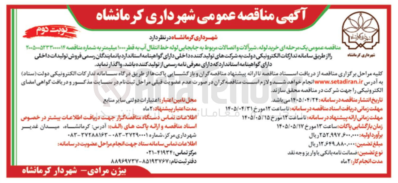 تصویر کوچک آگهی خرید لوله، شیرآلات و اتصالات مربوط به جابجایی لوله خط انتقال آب به قطر ۱۰۰۰ میلیمتر
