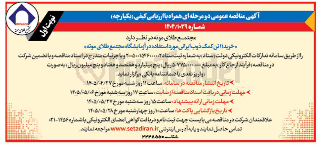 تصویر کوچک آگهی خرید ۱۱ تن کمک ذوب ایرانی مورد استفاده در آزمایشگاه مجتمع طلای موته