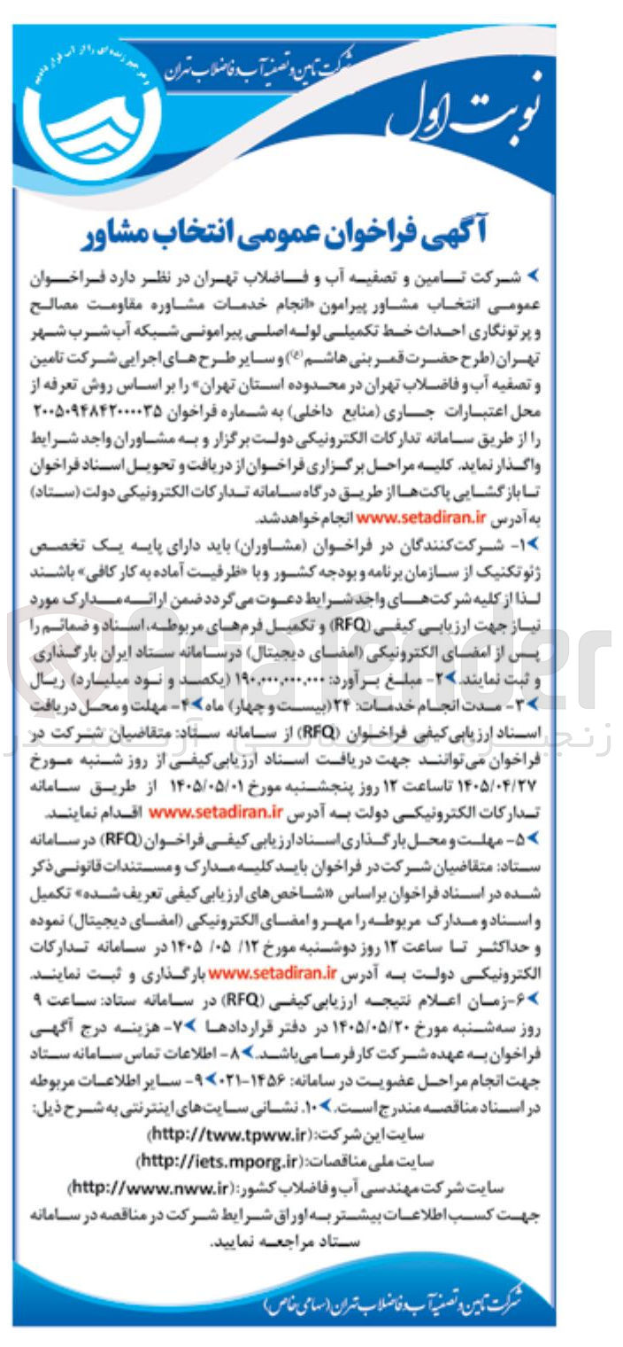 تصویر کوچک آگهی انتخاب مشاور پیرامون انجام خدمات مشاوره مقاومت مصالح و پرتونگاری احداث خط تکمیلی لوله اصلی پیرامونی شبکه آب شرب شهر تهران (طرح حضرت قمر بنی هاشم (ع) و سایر طرح های اجرایی شرکت تامین و تصفیه آب و فاضلاب تهران در محدوده استان تهران