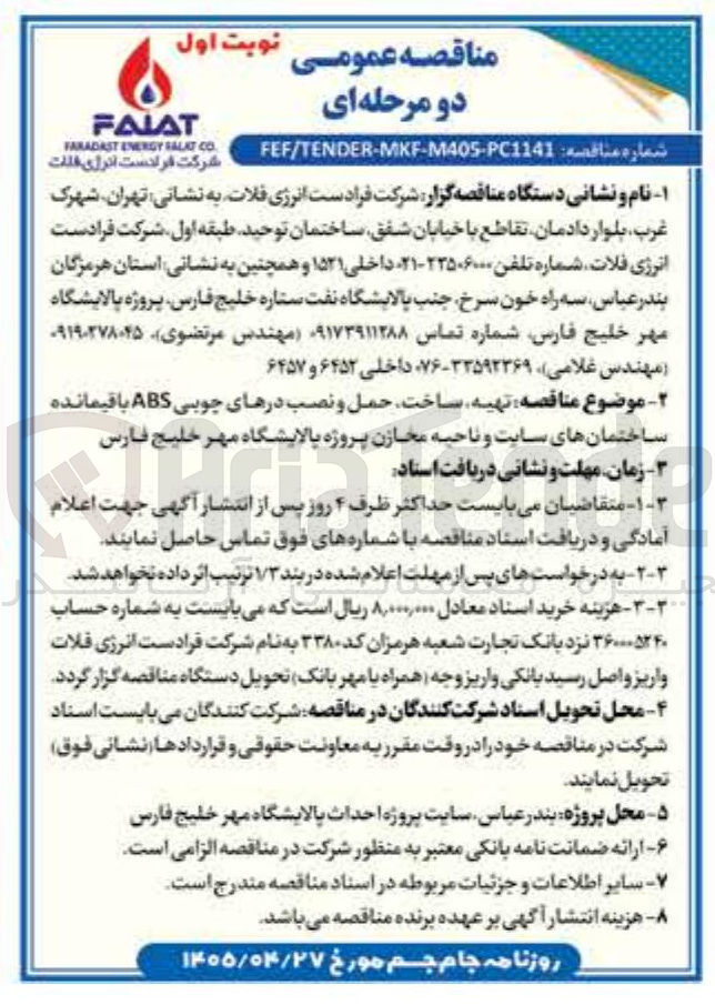 تصویر کوچک آگهی تهیه، ساخت، حمل و نصب درهای چوبی ABS باقیمانده ساختمانهای سایت و ناحیه مخازن پروژه پالایشگاه مهر خلیج فارس
