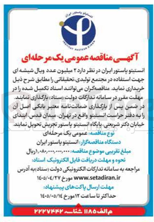 تصویر کوچک آگهی خرید ۲ میلیون عدد ویال شیشه ای