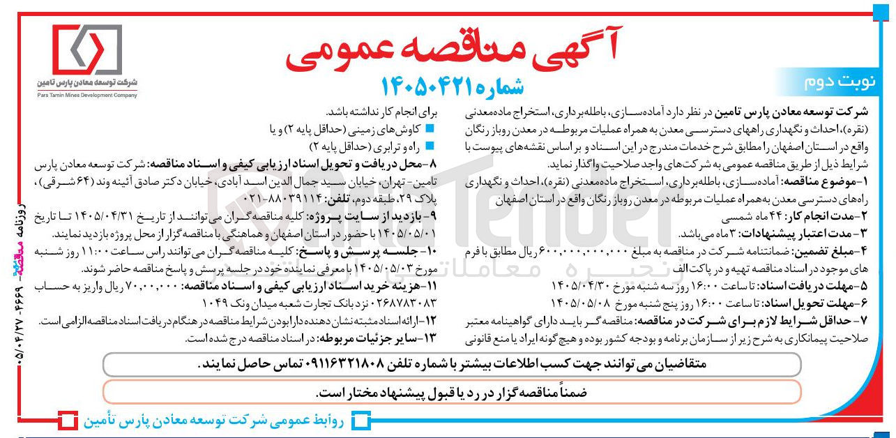 تصویر کوچک آگهی آماده سازی، باطله برداری، استخراج ماده معدنی (نقره)، احداث و نگهداری راههای دسترسی معدن به همراه عملیات مربوطه در معدن روباز رنگان واقع در استان اصفهان