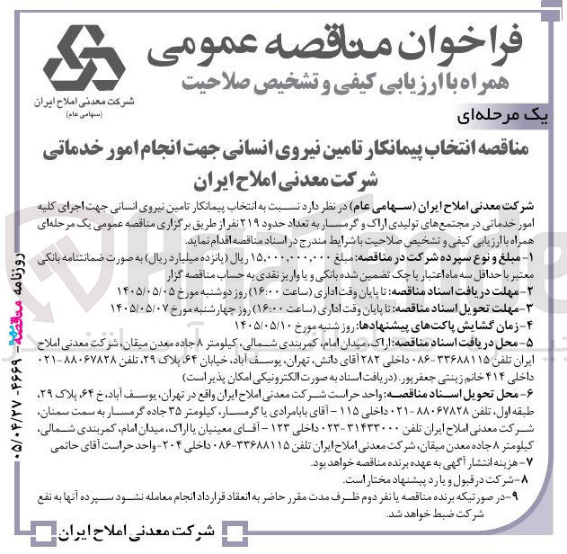 تصویر کوچک آگهی انتخاب پیمانکار تامین نیروی انسانی جهت انجام امور خدماتی