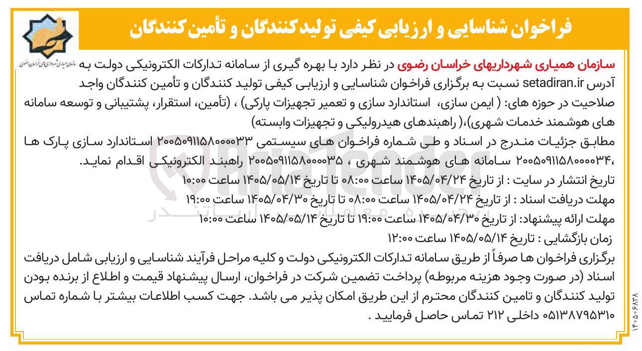 تصویر کوچک آگهی شناسایی و ارزیابی کیفی تولید کنندگان و تأمین کنندگان در حوزه های تأمین، استقرار، پشتیبانی و توسعه سامانه های هوشمند خدمات شهری