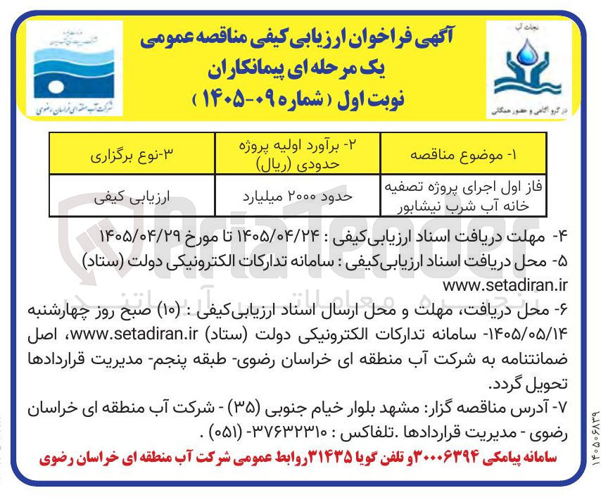 تصویر کوچک آگهی فاز اول اجرای پروژه تصفیه خانه آب شرب نیشابور