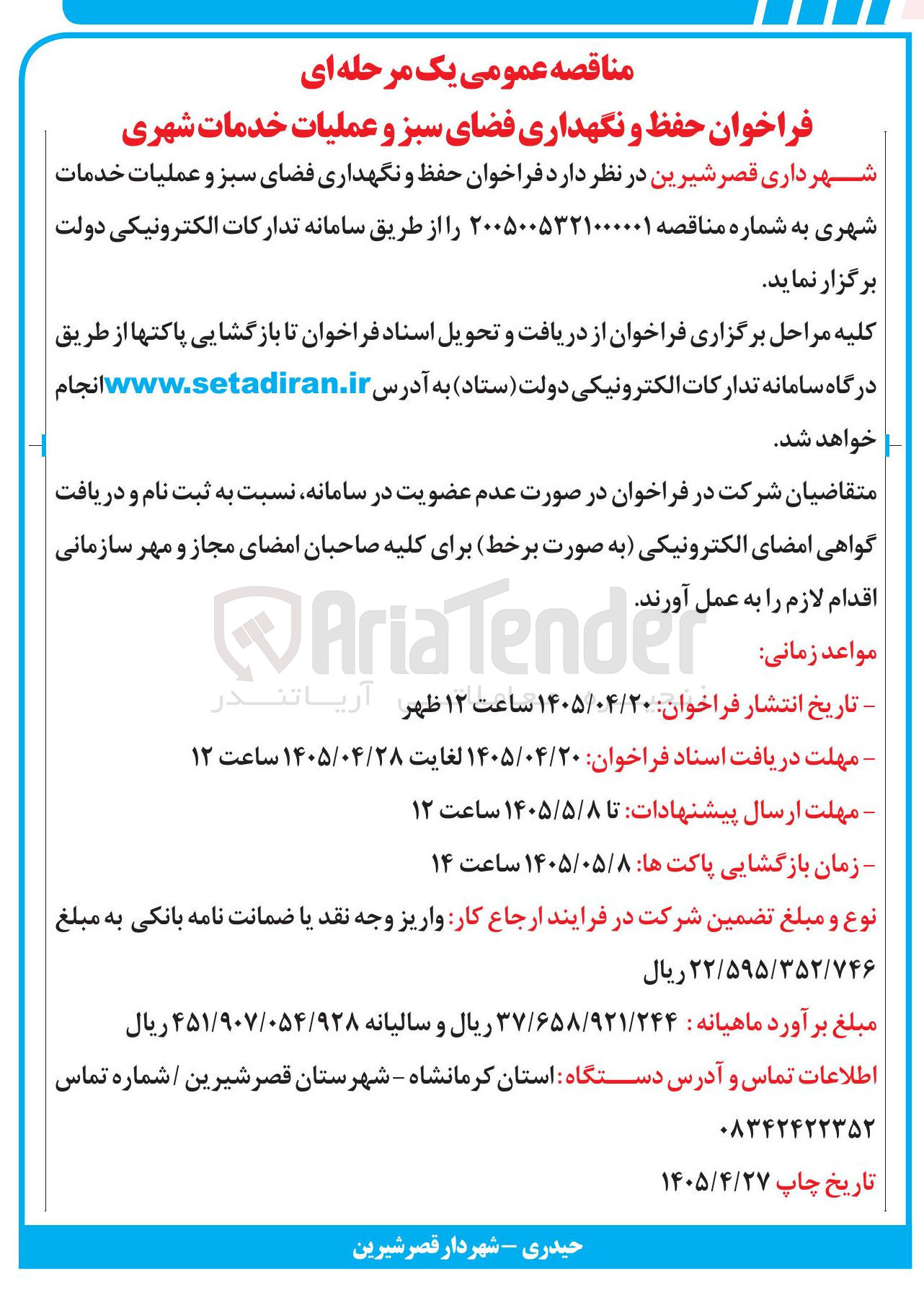 تصویر کوچک آگهی حفظ و نگهداری فضای سبز و عملیات خدمات شهری