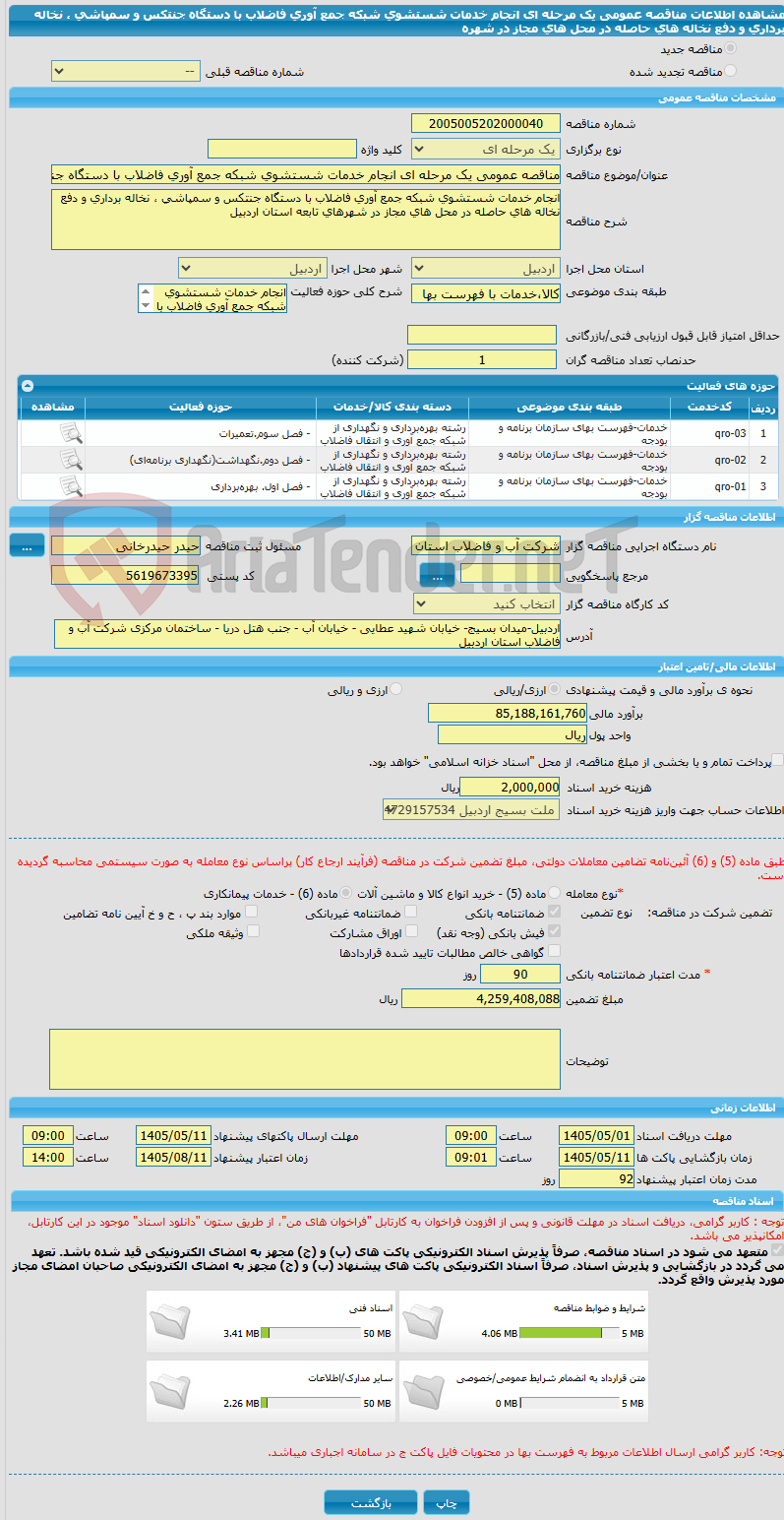 تصویر کوچک آگهی مناقصه عمومی یک مرحله ای انجام خدمات شستشوی شبکه جمع آوری فاضلاب با دستگاه جنتکس و سمپاشی ، نخاله برداری و دفع نخاله های حاصله در محل های مجاز در شهره