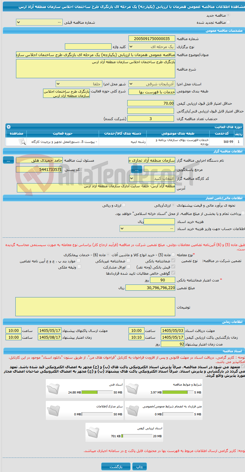 تصویر کوچک آگهی مناقصه عمومی همزمان با ارزیابی (یکپارچه) یک مرحله ای بازنگری طرح ساختمان اجلاس سازمان منطقه آزاد ارس