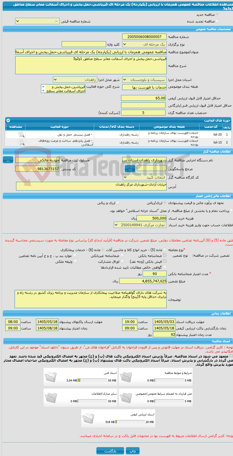 تصویر کوچک آگهی مناقصه عمومی همزمان با ارزیابی (یکپارچه) یک مرحله ای قیرپاشی،حمل،پخش و اجرای آسفالت معابر سطح مناطق 1و2و5
