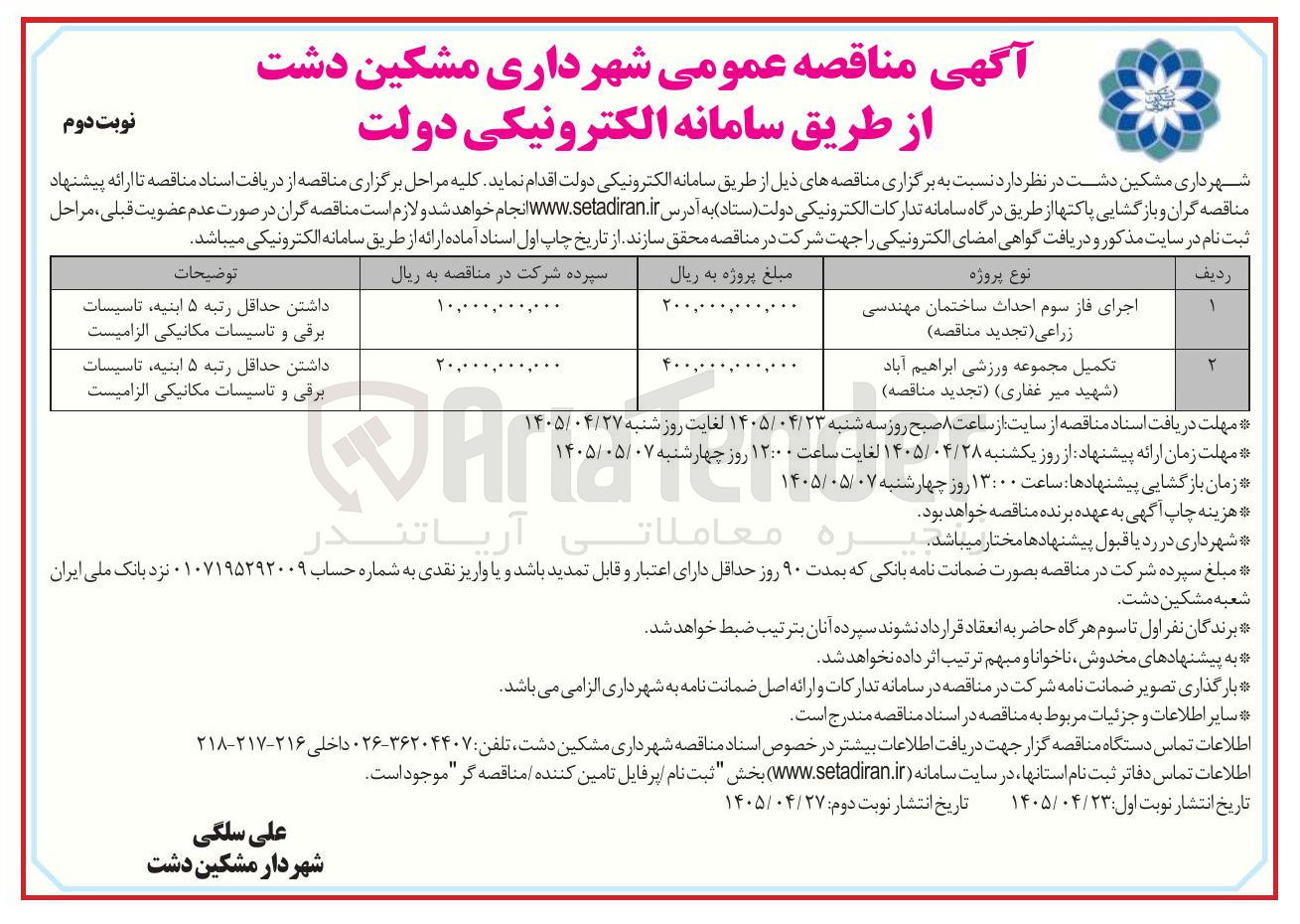 تصویر کوچک آگهی اجرای فاز سوم احداث ساختمان مهندسی زراعی