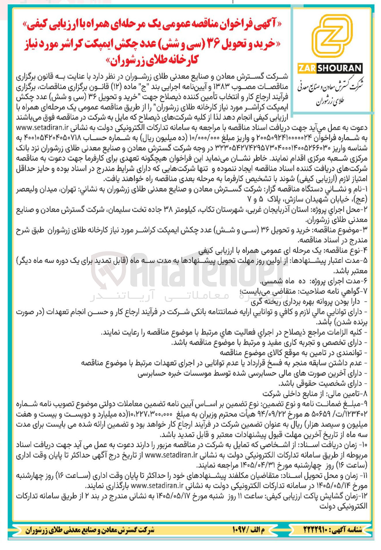 تصویر کوچک آگهی خرید و تحویل ۳۶ (سی و شش) عدد چکش ایمپکت کراشر