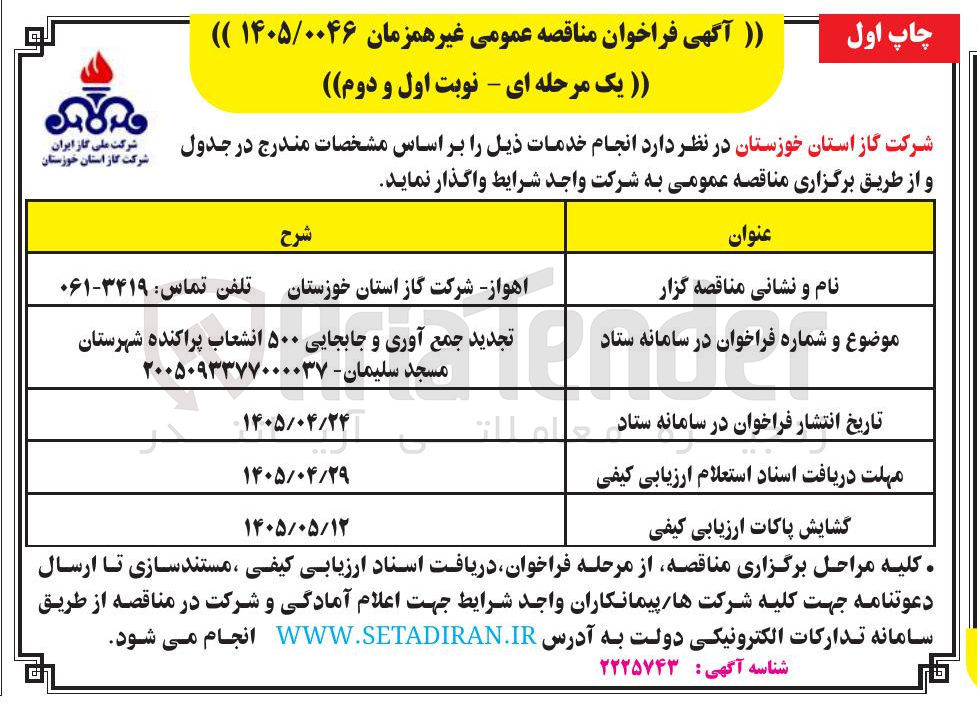 تصویر کوچک آگهی جمع آوری و جابجایی ۵۰۰ انشعاب پراکنده شهرستان مسجد سلیمان