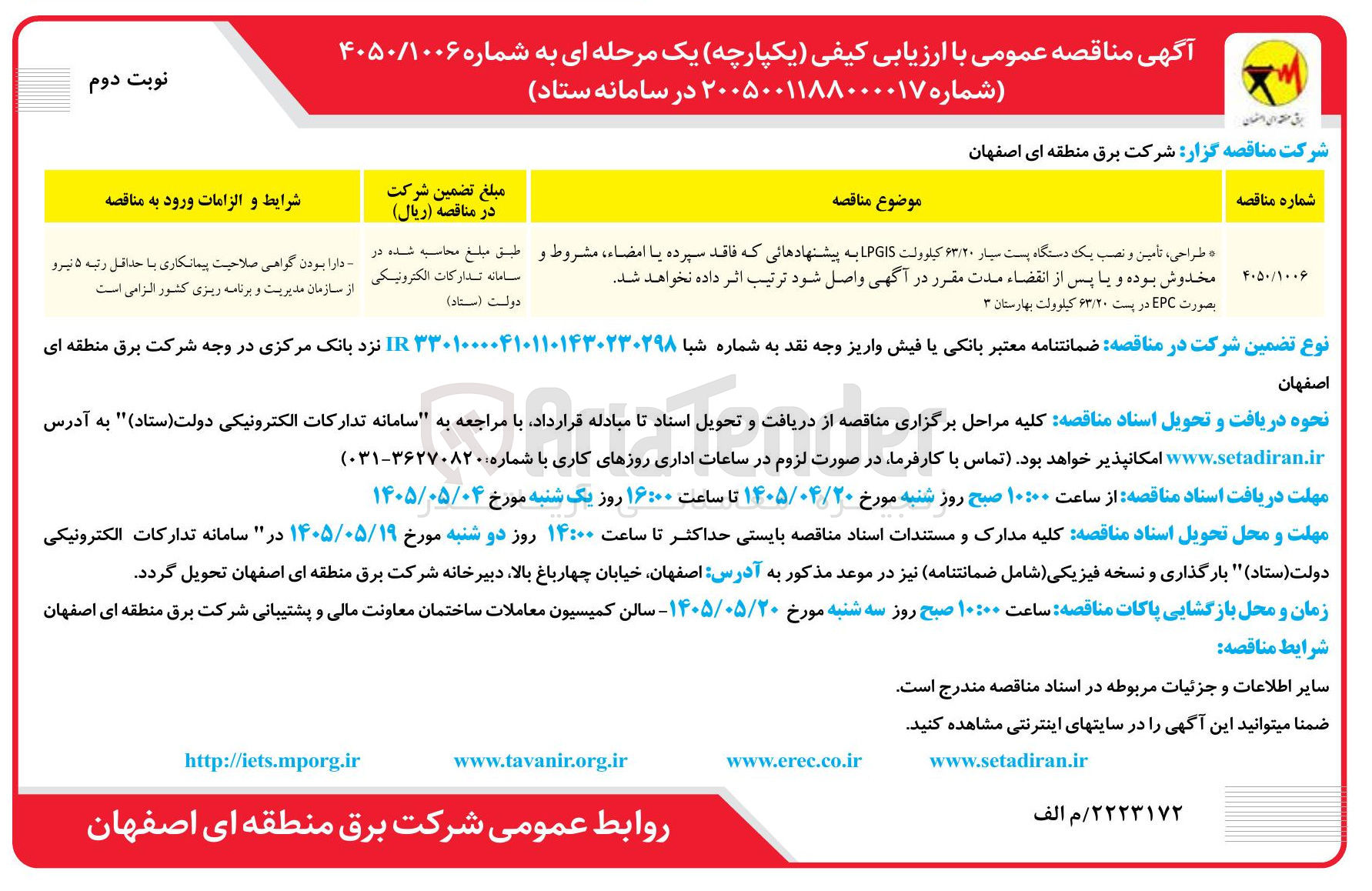 تصویر کوچک آگهی طراحی، تأمین و نصب یک دستگاه پست سیار ۶۳/۲۰ کیلوولت LPGIS