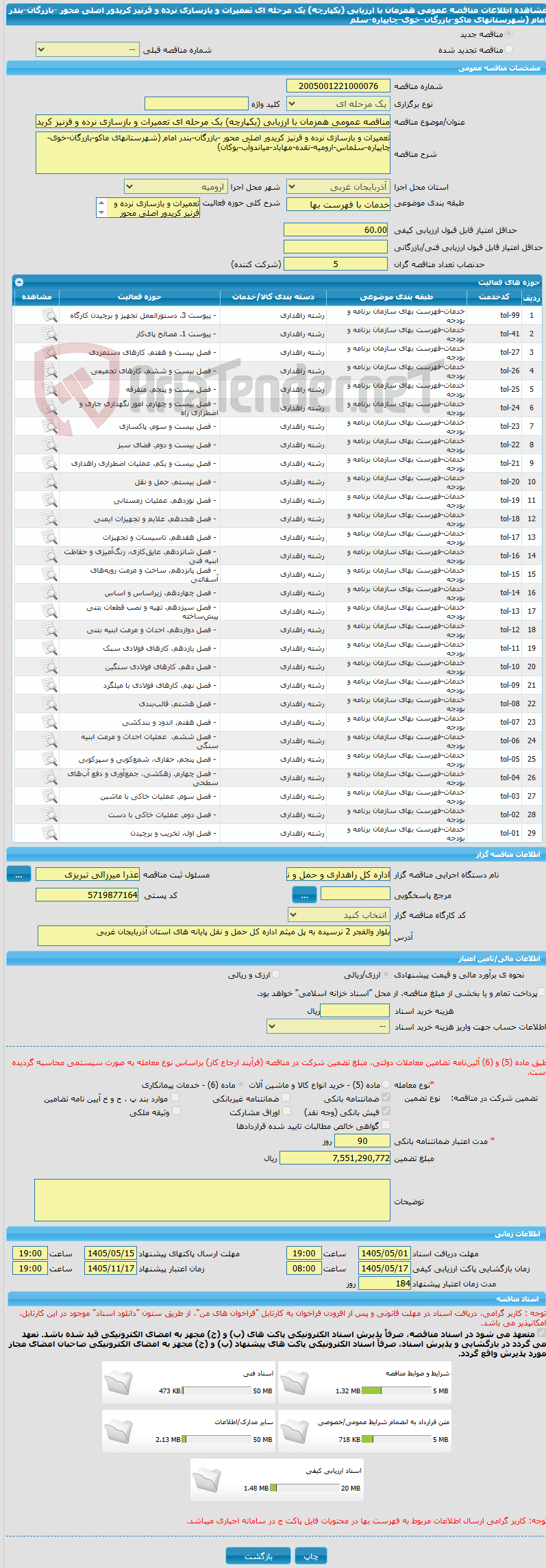 تصویر کوچک آگهی مناقصه عمومی همزمان با ارزیابی (یکپارچه) یک مرحله ای تعمیرات و بازسازی نرده و قرنیز کریدور اصلی محور -بازرگان-بندر امام (شهرستانهای ماکو-بازرگان-خوی-چایپاره-سلم