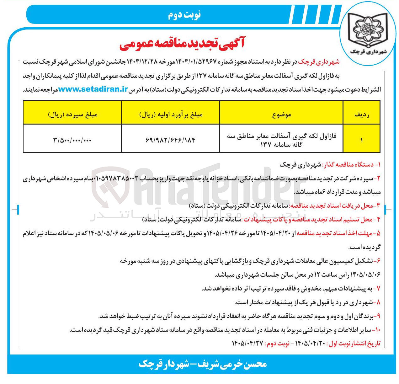 تصویر کوچک آگهی فاز اول لکه گیری آسفالت معابر مناطق سه گانه سامانه ۱۳۷
