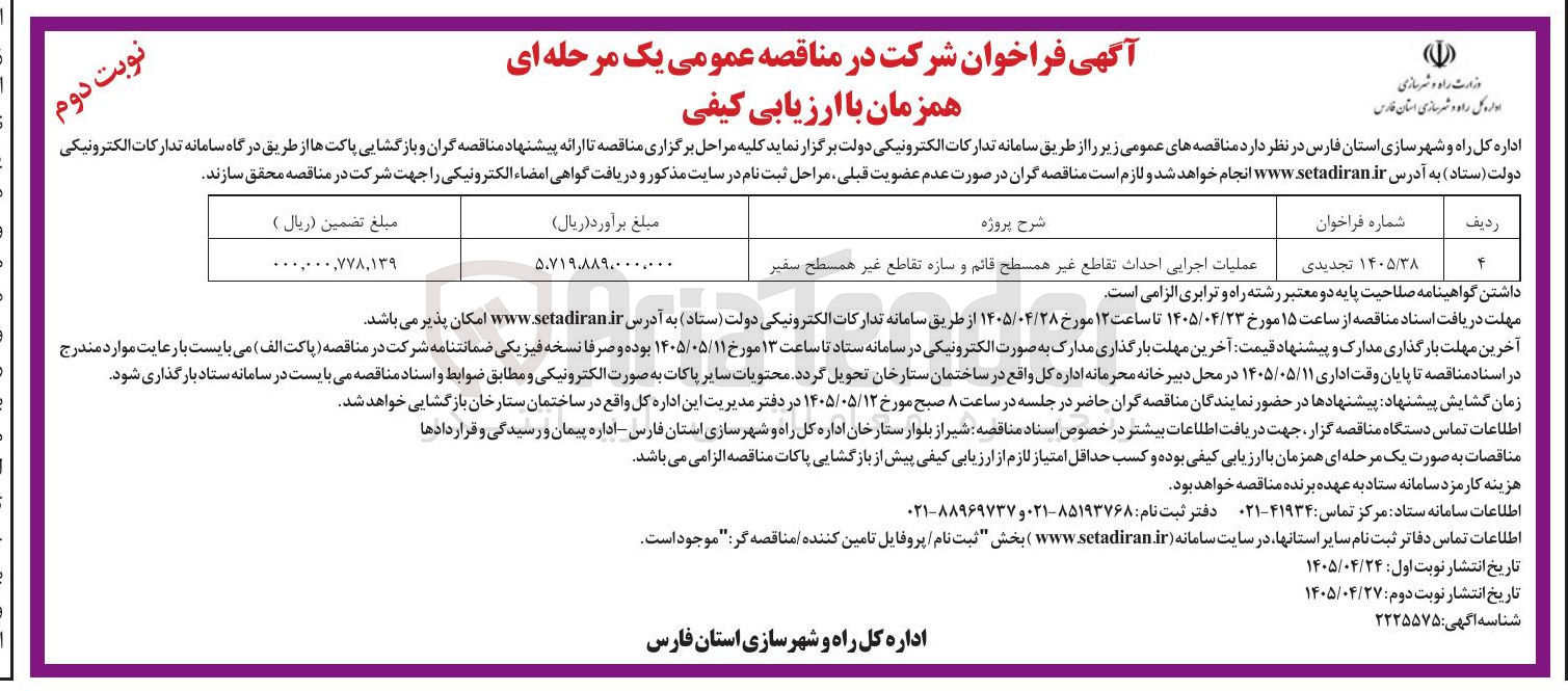 تصویر کوچک آگهی عملیات اجرایی احداث تقاطع غیر همسطح قائم و سازه تقاطع غیر همسطح سفیر