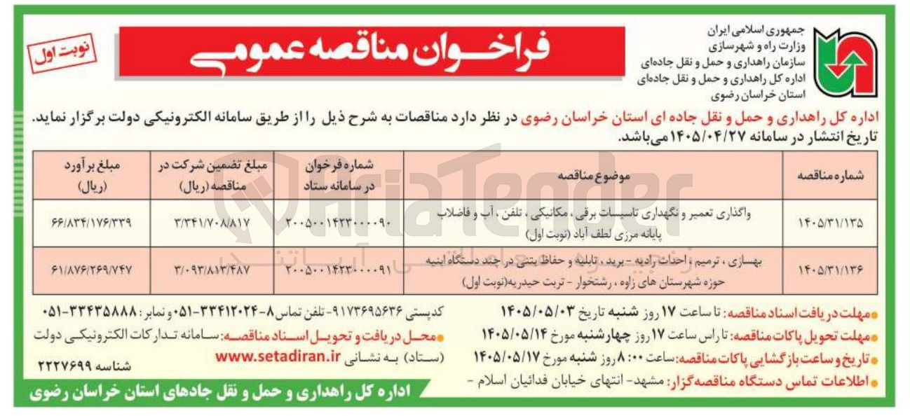 تصویر کوچک آگهی واگذاری تعمیر و نگهداری تاسیسات برقی، مکانیکی، تلفن، آب و فاضلاب پایانه مرزی لطف آباد