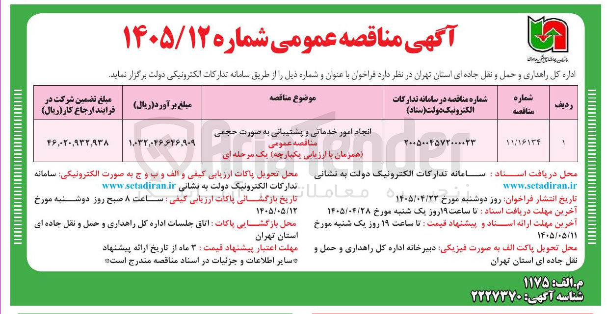 تصویر کوچک آگهی انجام امور خدماتی و پشتیبانی به صورت حجمی