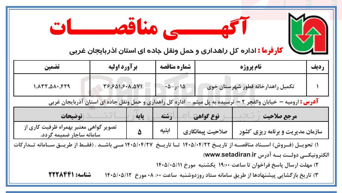 تصویر کوچک آگهی تکمیل راهدارخانه قطور شهرستان خوی