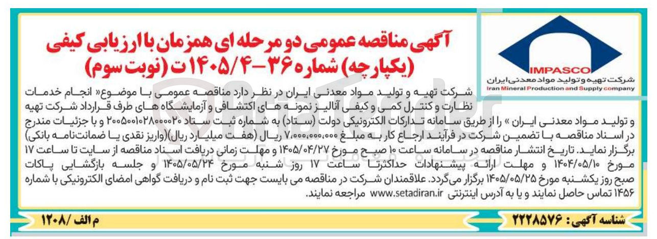 تصویر کوچک آگهی انجام خدمات نظارت و کنترل کمی و کیفی آنالیز نمونه های اکتشافی و آزمایشگاه ها