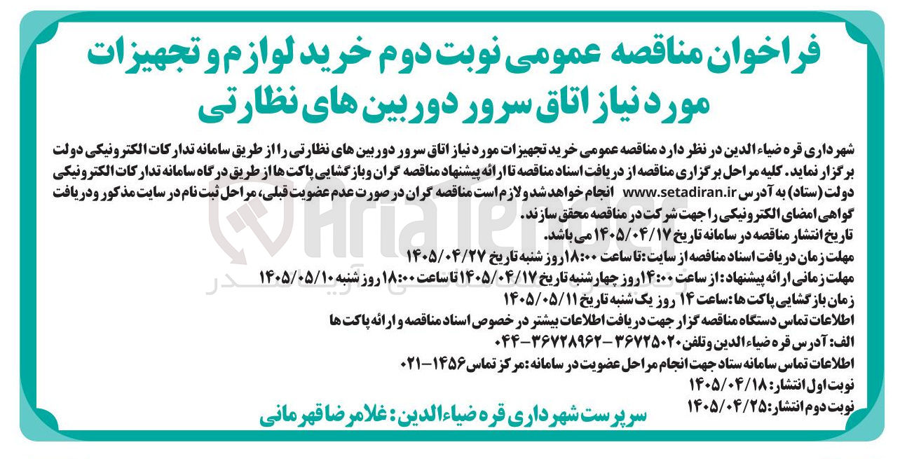 تصویر کوچک آگهی خرید لوازم و تجهیزات مورد نیاز اتاق سرور دوربین های نظارتی