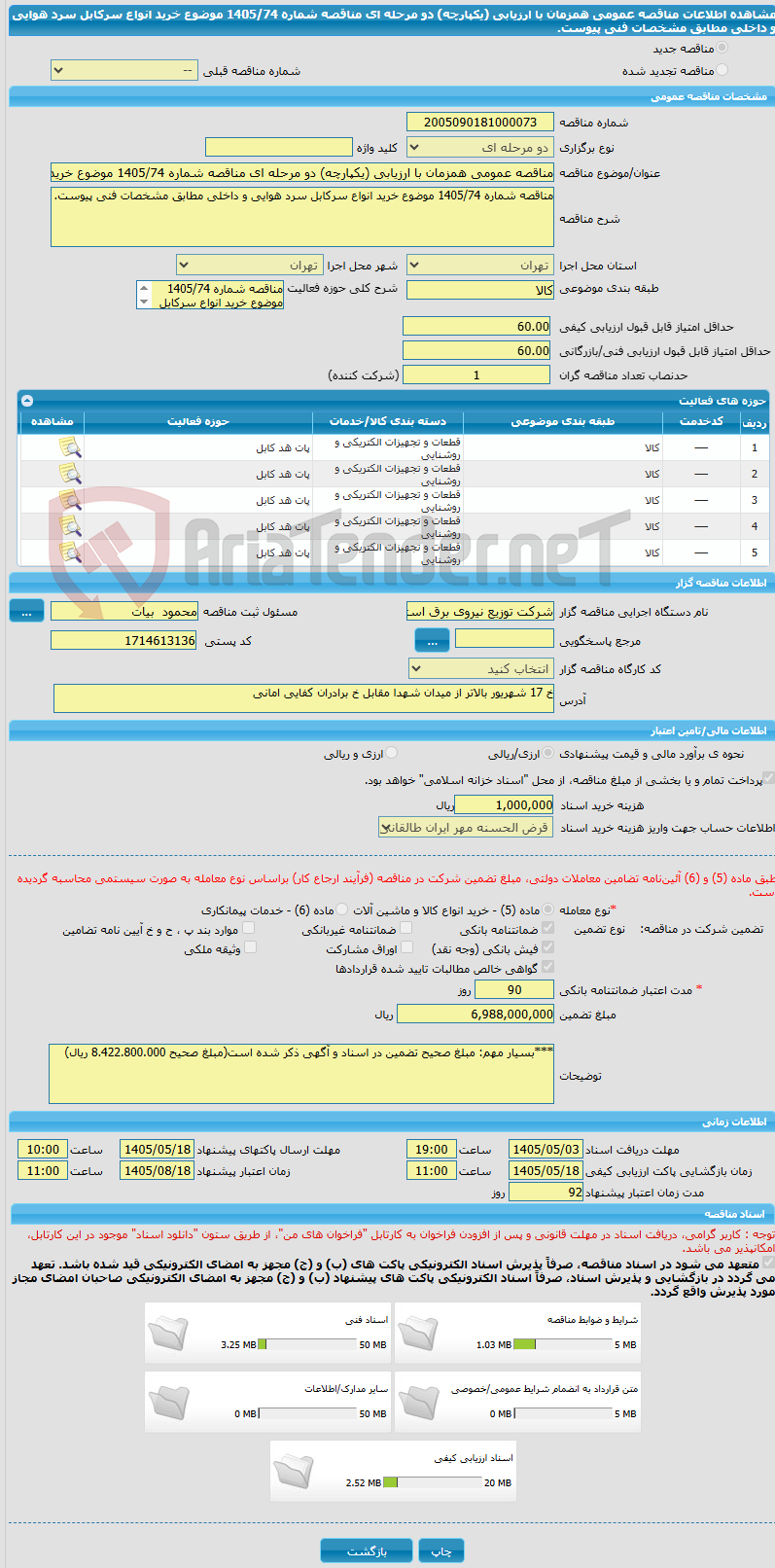 تصویر کوچک آگهی مناقصه عمومی همزمان با ارزیابی (یکپارچه) دو مرحله ای مناقصه شماره 1405/74 موضوع خرید انواع سرکابل سرد هوایی و داخلی مطابق مشخصات فنی پیوست.