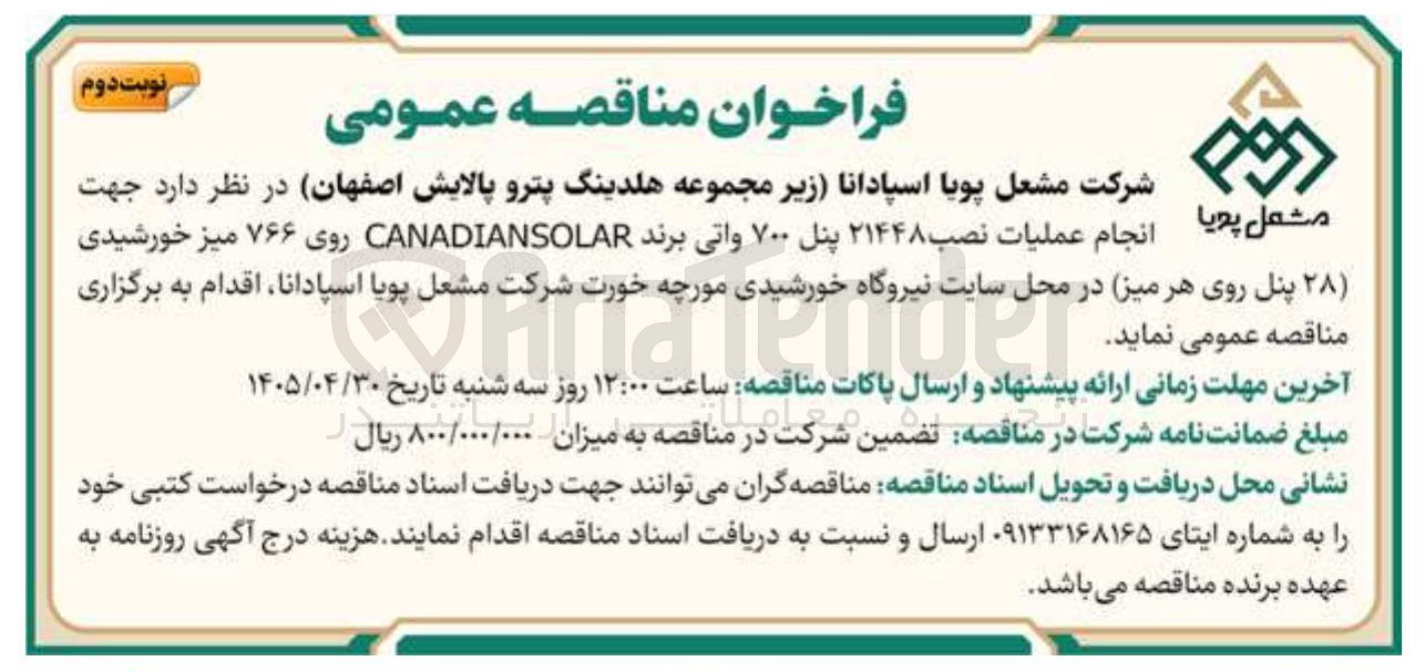 تصویر کوچک آگهی انجام عملیات نصب ۲۱۴۴۸ پنل ۷۰۰ واتی خورشیدی برند CANADIANSOLAR روی ۷۶۶ میز خورشیدی در نیروگاه خورشیدی مورچه خورت
