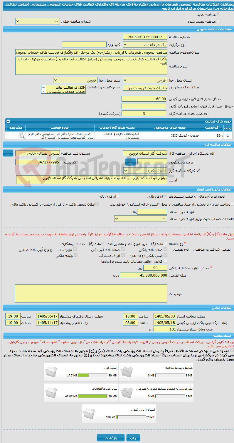 تصویر کوچک آگهی مناقصه عمومی همزمان با ارزیابی (یکپارچه) یک مرحله ای واگذاری فعالیت های خدمات عمومی، پشتیبانی (شامل نظافت، آبدارخانه و..) ساختمان مرکزی و ادارات تابعه