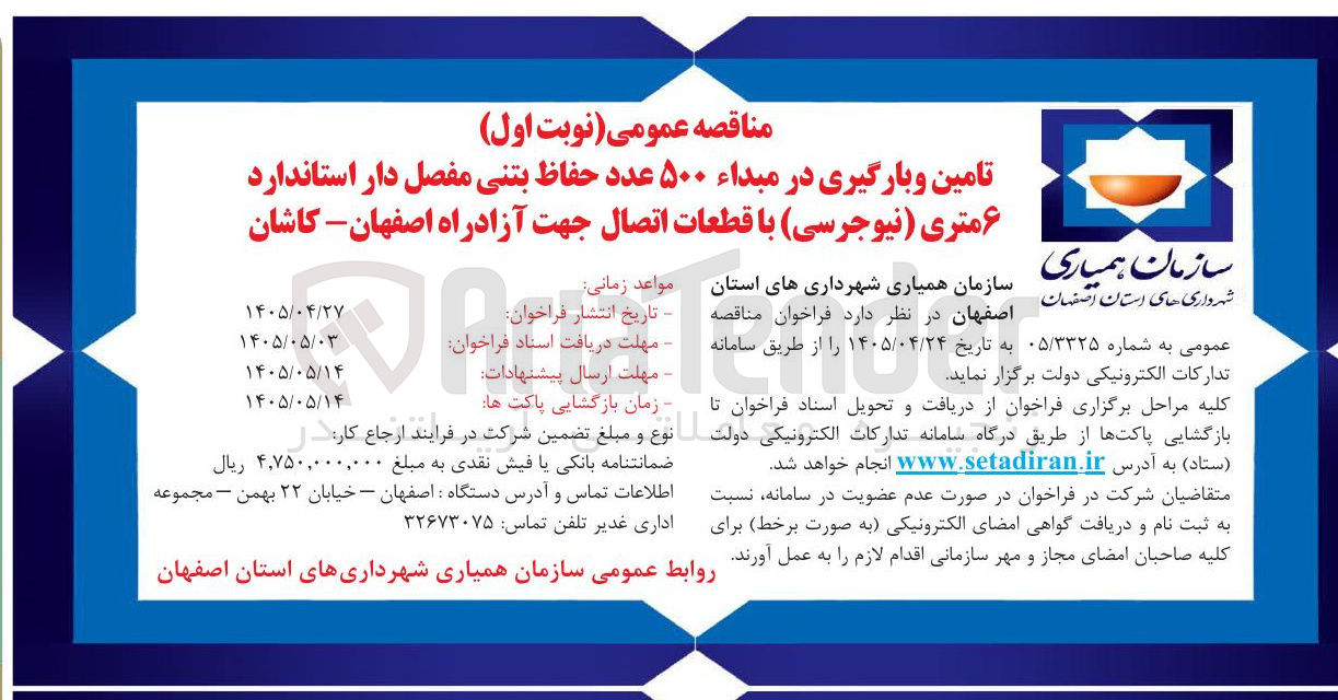تصویر کوچک آگهی تامین و بارگیری ۵۰۰ عدد حفاظ بتنی مفصل دار استاندارد ۶ متری (نیوجرسی) با قطعات اتصال جهت آزادراه اصفهان - کاشان
