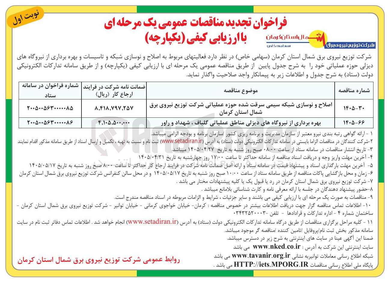تصویر کوچک آگهی بهره برداری از نیروگاه‌های دیزلی مناطق عملیاتی گلباف، شهداد و راور 