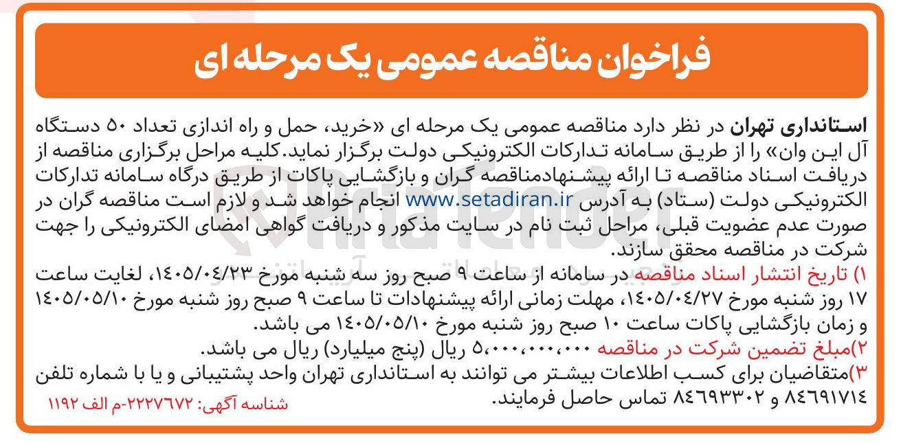 تصویر کوچک آگهی خرید، حمل و راه اندازی ۵۰ دستگاه آل این وان