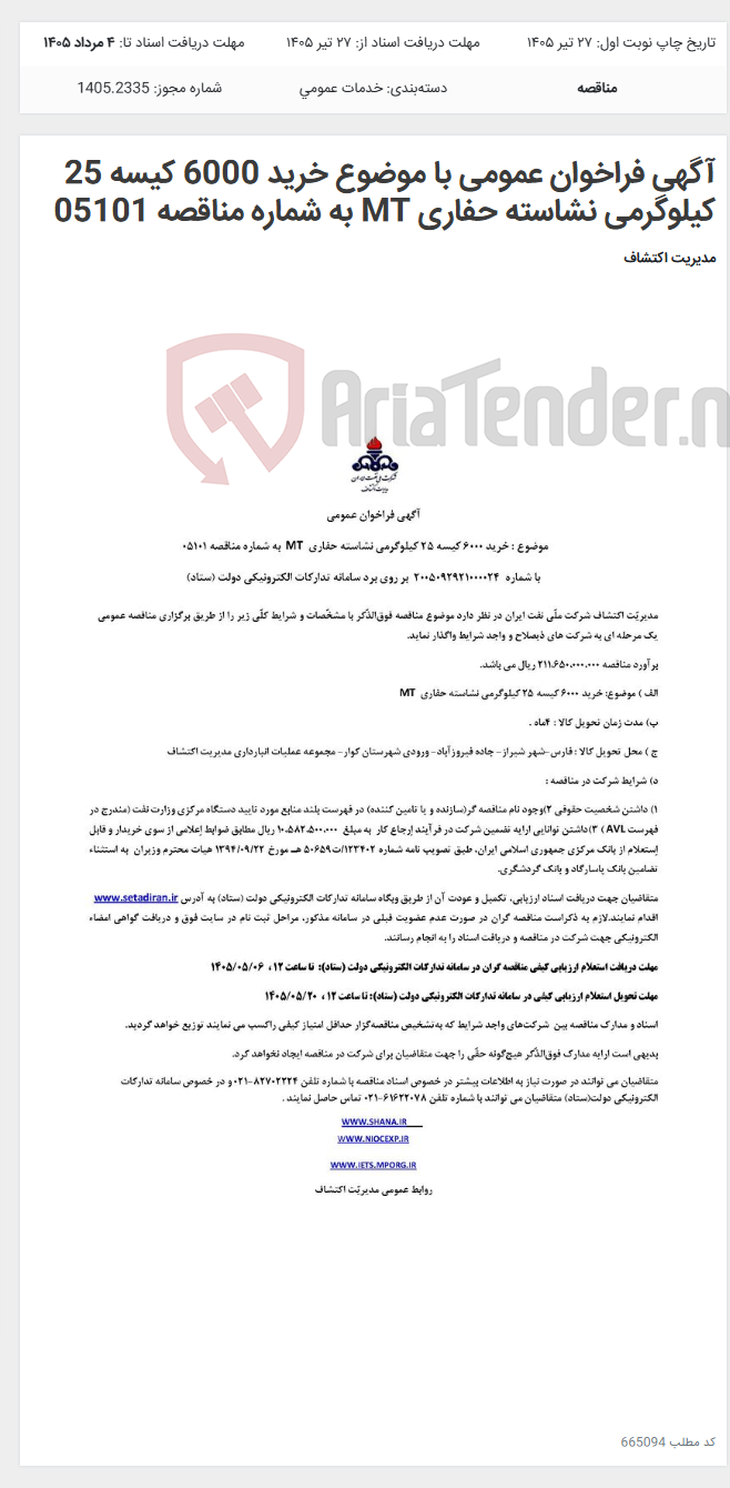 تصویر کوچک آگهی آگهی فراخوان عمومی با موضوع خرید 6000 کیسه 25 کیلوگرمی نشاسته حفاری MT به شماره مناقصه 05101
